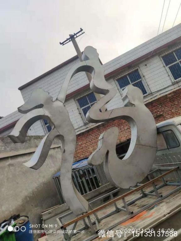 不銹鋼抽象福字雕塑 一家三口福雕塑4