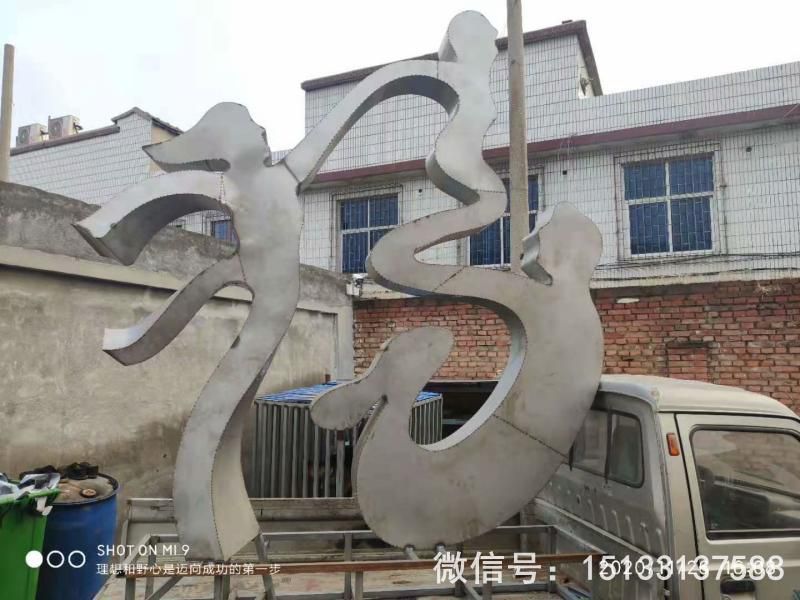 不銹鋼抽象福字雕塑 一家三口福雕塑45