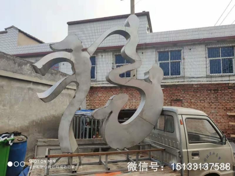 不銹鋼抽象福字雕塑 一家三口福雕塑41